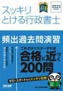 スッキリとける行政書士頻出過去問演習 2023年度版