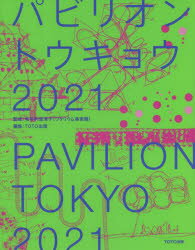 パビリオン・トウキョウ2021 [ 和多利恵津子（ワタリウム美術館） ]