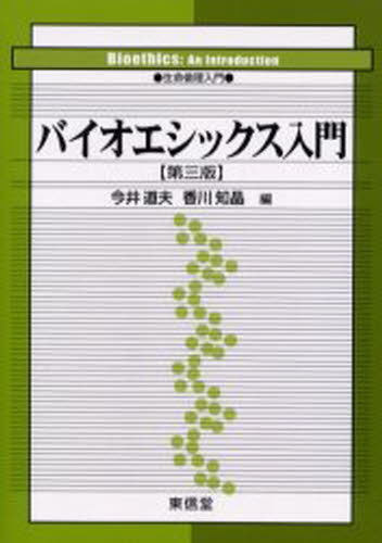 バイオエシックス入門 生命倫理入門