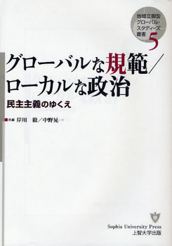 岸川毅／共編 中野晃一／共編地域立脚型グローバル・スタディーズ叢書 5本詳しい納期他、ご注文時はご利用案内・返品のページをご確認ください出版社名Sophia University Press上智大学出版出版年月2008年03月サイズ245P 22cmISBNコード9784324083970社会 政治 国際政治グローバルな規範／ローカルな政治 民主主義のゆくえグロ-バル ナ キハン ロ-カル ナ セイジ ミンシユ シユギ ノ ユクエ チイキ リツキヤクガタ グロ-バル スタデイ-ズ ソウシヨ 5※ページ内の情報は告知なく変更になることがあります。あらかじめご了承ください登録日2013/04/06