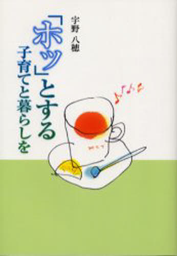 「ホッ」とする子育てと暮らしを