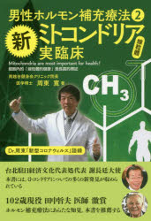 新ミトコンドリア実臨床 男性ホルモン補充療法 2