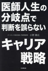 小野勝広／著本詳しい納期他、ご注文時はご利用案内・返品のページをご確認ください出版社名日本橋出版出版年月2024年10月サイズ181P 19cmISBNコード9784434343971医学 医学一般 医療経営・管理・施設医師人生の分岐点で判断を誤らないキャリア戦略イシ ジンセイ ノ ブンキテン デ ハンダン オ アヤマラナイ キヤリア センリヤク※ページ内の情報は告知なく変更になることがあります。あらかじめご了承ください登録日2024/10/19