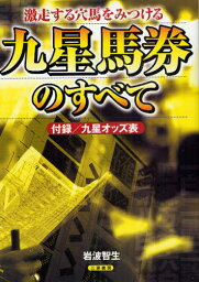 九星馬券のすべて 激走する穴馬をみつける