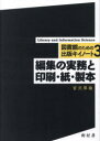 編集の実務と印刷・紙・製本