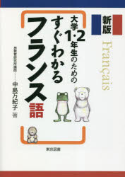 大学1・2年生のためのすぐわかるフランス語