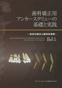 歯科矯正用アンカースクリューの基礎と実践 安全な植立と臨床応用例