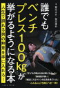 誰でもベンチプレス100kgが挙がるようになる本 人生で誇れる男の勲章を手に入れろ!(3)