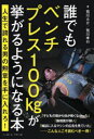 誰でもベンチプレス100kgが挙がるようになる本 人生で誇れる男の勲章を手に入れろ!