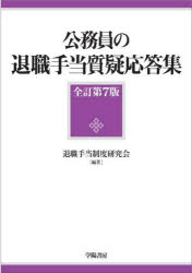 退職手当制度研究会／編著本詳しい納期他、ご注文時はご利用案内・返品のページをご確認ください出版社名学陽書房出版年月2023年06月サイズ423P 21cmISBNコード9784313133976法律 法律 法律その他公務員の退職手当質疑応答集コウムイン ノ タイシヨク テアテ シツギ オウトウシユウ※ページ内の情報は告知なく変更になることがあります。あらかじめご了承ください登録日2023/12/11