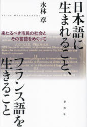 水林章／著本詳しい納期他、ご注文時はご利用案内・返品のページをご確認ください出版社名春秋社出版年月2023年09月サイズ341，6P 20cmISBNコード9784393333976社会 社会学 社会学その他日本語に生まれること、フランス語を生きること 来たるべき市民の社会とその言語をめぐってニホンゴ ニ ウマレル コト フランスゴ オ イキル コト キタルベキ シミン ノ シヤカイ ト ソノ ゲンゴ オ メグツテ※ページ内の情報は告知なく変更になることがあります。あらかじめご了承ください登録日2023/09/18