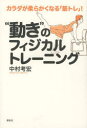 “動き”のフィジカルトレーニング カラダが柔らかくなる「筋トレ」!