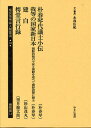 植民地帝国人物叢書 33朝鮮編14 復刻