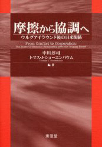 摩擦から協調へ ウルグアイラウンド後の日米関係