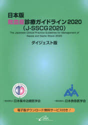 日本版敗血症診療ガイドライン2020〈J-SSCG2020〉 ダイジェスト版