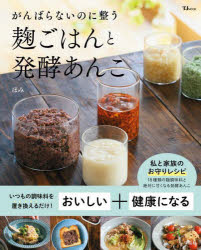 がんばらないのに整う麹ごはんと発酵あんこのサムネイル