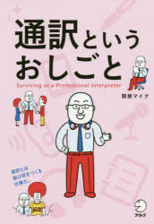 関根マイク／著本詳しい納期他、ご注文時はご利用案内・返品のページをご確認ください出版社名アルク出版年月2020年02月サイズ339P 19cmISBNコード9784757433977就職・資格 資格・検定 通訳通訳というおしごとツウヤク ト...