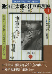 池波正太郎の江戸料理帳 第一章 1