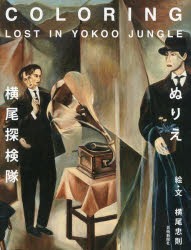 ぬりえ・横尾探検隊