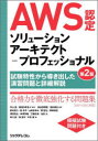 AWS認定ソリューションアーキテクト-プロフェッショナル 試験特性から導き出した演習問題と詳細解説