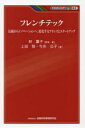 フレンチテック 伝統からイノベーションへ。変化するフランスとスタートアップ