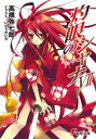 灼眼のシャナ 7