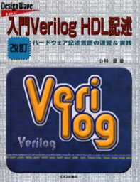 入門Verilog HDL記述 ハードウェア記述言語の速習＆実践