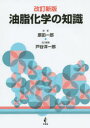 油脂化学の知識
