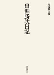 出淵勝次日記