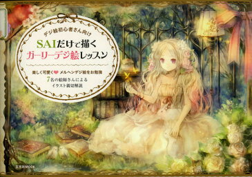 SAIだけで描くガーリーデジ絵レッスン デジ絵初心者さん向け 楽しく可愛く・メルヘンデジ絵をお勉強 7名の絵師さんによるイラスト親切解説
