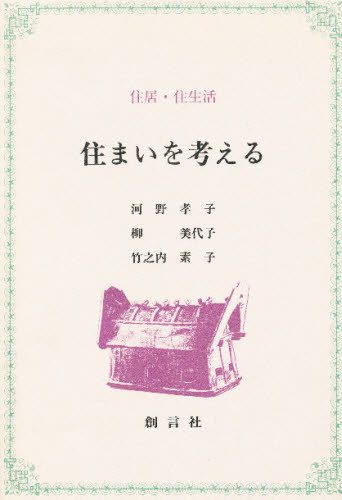 河野孝子／〔ほか〕著本詳しい納期他、ご注文時はご利用案内・返品のページをご確認ください出版社名創言社出版年月1997年04月サイズ94P 21cmISBNコード9784881463987生活 ハウジング ハウジングその他住まいを考える 住居・住生活スマイ オ カンガエル ジユウキヨ ジユウセイカツ※ページ内の情報は告知なく変更になることがあります。あらかじめご了承ください登録日2013/04/09