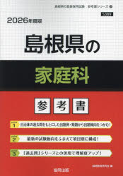 ’26 島根県の家庭科参考書