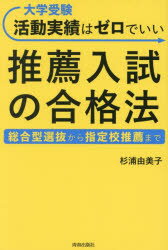 大学受験活動実績はゼロでいい推薦入試の合格法 総合型選抜から指定校推薦まで