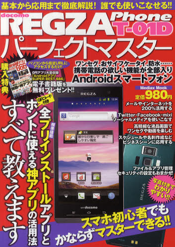 REGZA Phone T-01Dパーフェクトマスター スマホ初心者でもかならずマスターできる!!