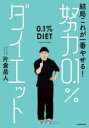 結局これが一番やせる!努力0.1%ダイエット