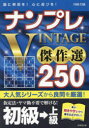 ナンプレVINTAGE傑作選250 脳に刺激を!心に遊びを! 初級→上級