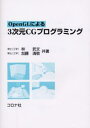 OpenGLによる3次元CGプログラミング