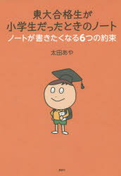 東大合格生が小学生だったときのノート ノートが書きたくなる6つの約束