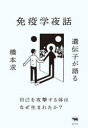 橋本求／著本詳しい納期他、ご注文時はご利用案内・返品のページをご確認ください出版社名晶文社出版年月2023年12月サイズ270P 19cmISBNコード9784794973993教養 ノンフィクション 科学遺伝子が語る免疫学夜話 自己を攻撃する体はなぜ生まれたか?イデンシ ガ カタル メンエキガク ヤワ ジコ オ コウゲキ スル カラダ ワ ナゼ ウマレタカ※ページ内の情報は告知なく変更になることがあります。あらかじめご了承ください登録日2023/12/19