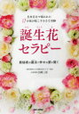 誕生花セラピー 生年月日で導かれた12の花が起こす小さな奇跡 数秘術の魔法で幸せの扉を開く