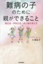 難病の子のために親ができること 園生活・学校生活・成人後を考える