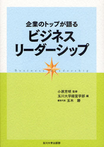 企業のトップが語るビジネスリーダーシップ