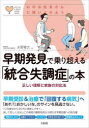 早期発見で乗り超える「統合失調症」の本 正しい理解と家族の対応法