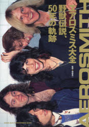 エアロスミス大全野獣伝説、50年の軌跡