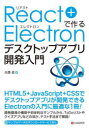 React＋Electronで作るデスクトップアプリ開発入門