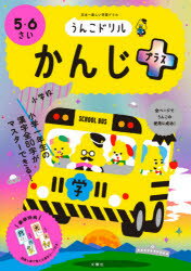 うんこドリルかんじプラス 5・6さい 日本一楽しい学習ドリル