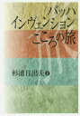 バッハインヴェンションこころの旅(3)