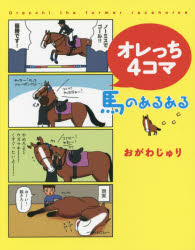 オレっち4コマ 馬のあるある