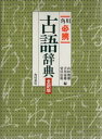 山田俊雄／〔ほか〕編本詳しい納期他、ご注文時はご利用案内・返品のページをご確認ください出版社名角川書店出版年月1997年11月サイズ1245P 19cmISBNコード9784040134000辞典 国語 古語角川必携古語辞典カドカワ ヒツケイ コゴ ジテン※ページ内の情報は告知なく変更になることがあります。あらかじめご了承ください登録日2013/04/04