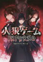 人狼ゲームINFERNO